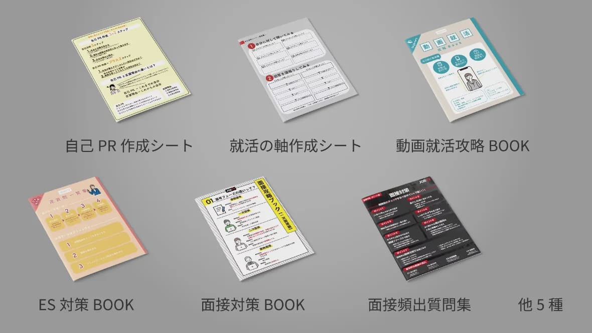 就活攻略ブックセット