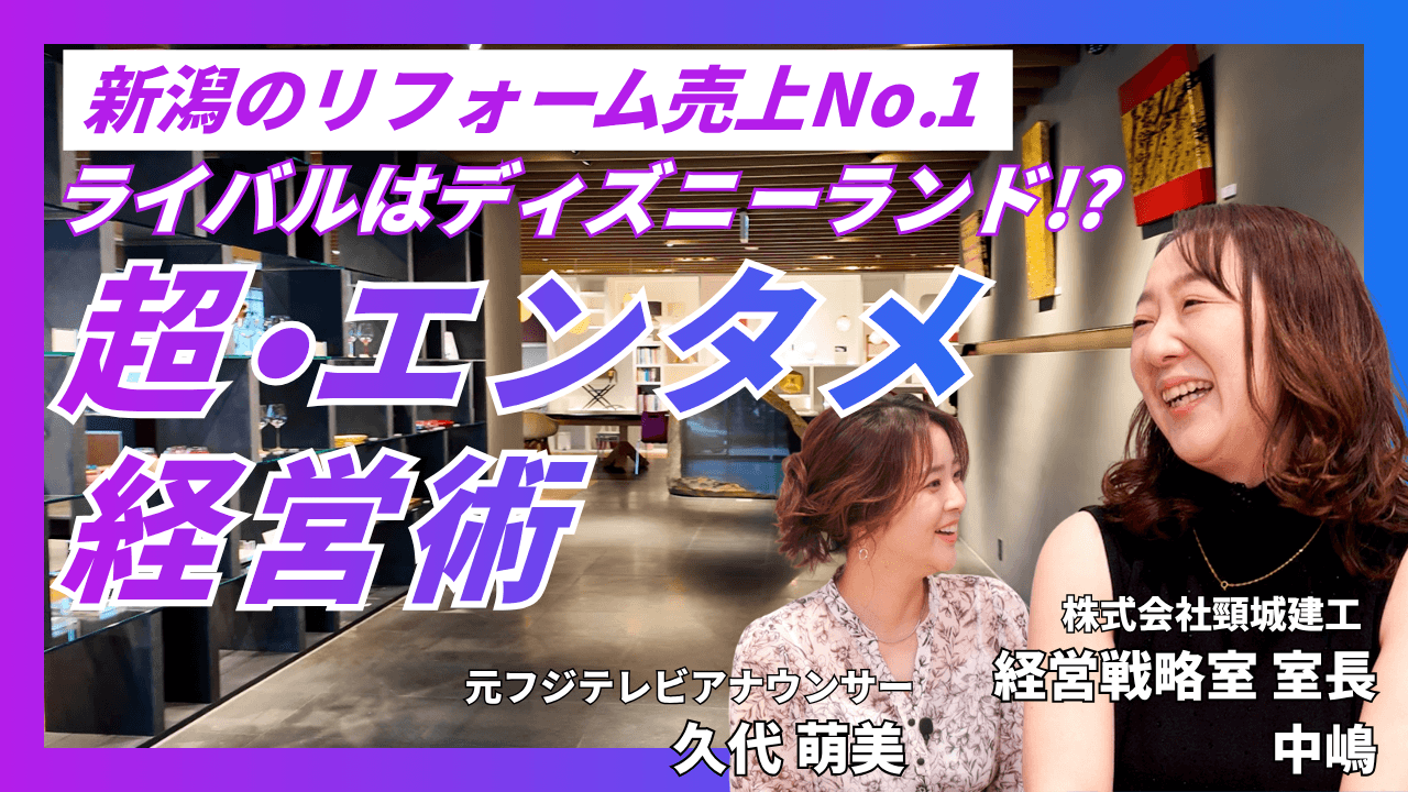 「新潟のリフォーム売上NO.1」頸城建工の超・エンタメ経営術