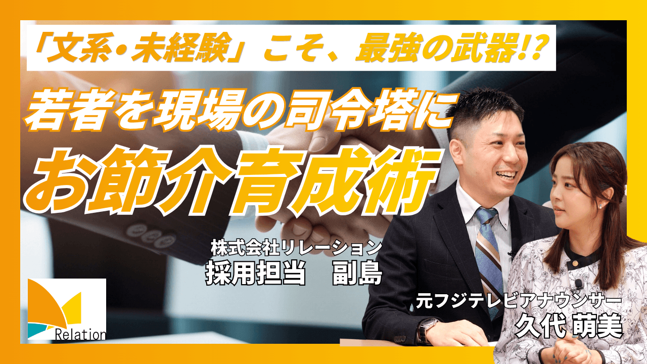 文系・未経験の若者が現場の司令塔!? お節介すぎる育成術とは