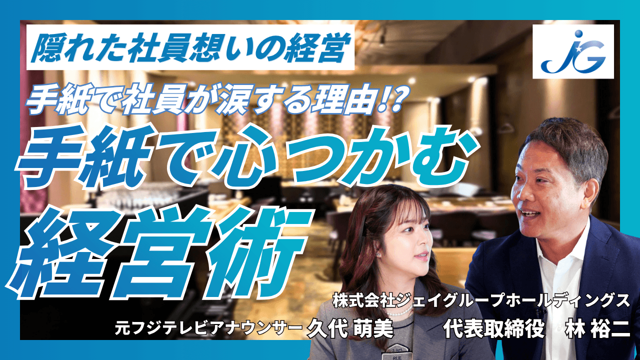 全社員の誕生日に手紙をプレゼント!? 社員想いの経営術とは