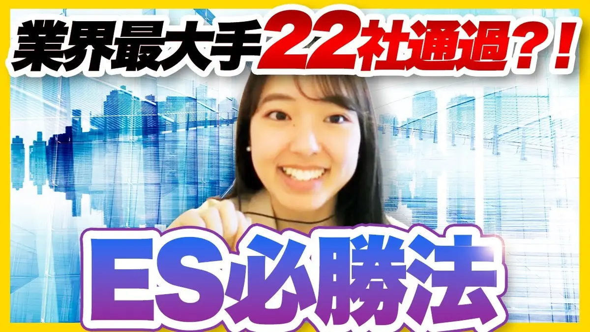 【平凡ガクチカでも通過率8割】圧倒的に通過するESの書き方