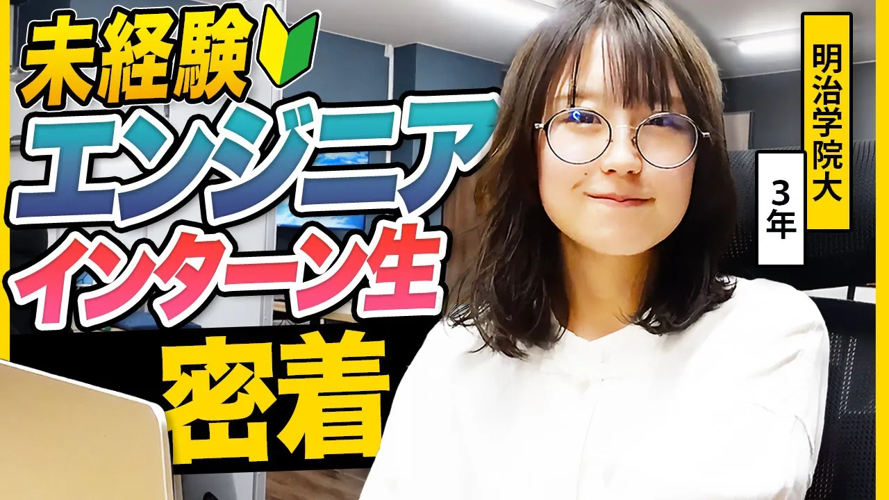 仕事もゲーム休憩も本気!エンジニアインターン生の奮闘記【密着】