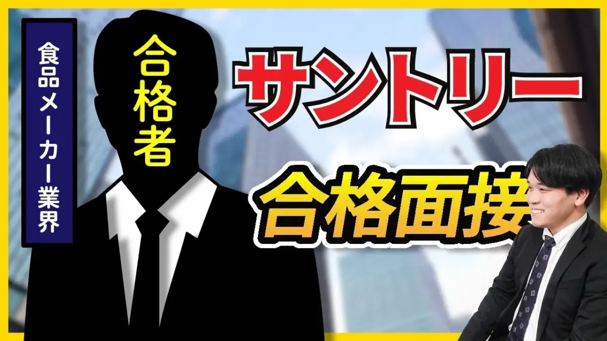 【合格者が完全再現】サントリーホールディングス株式会社_1次面接 合格者面接