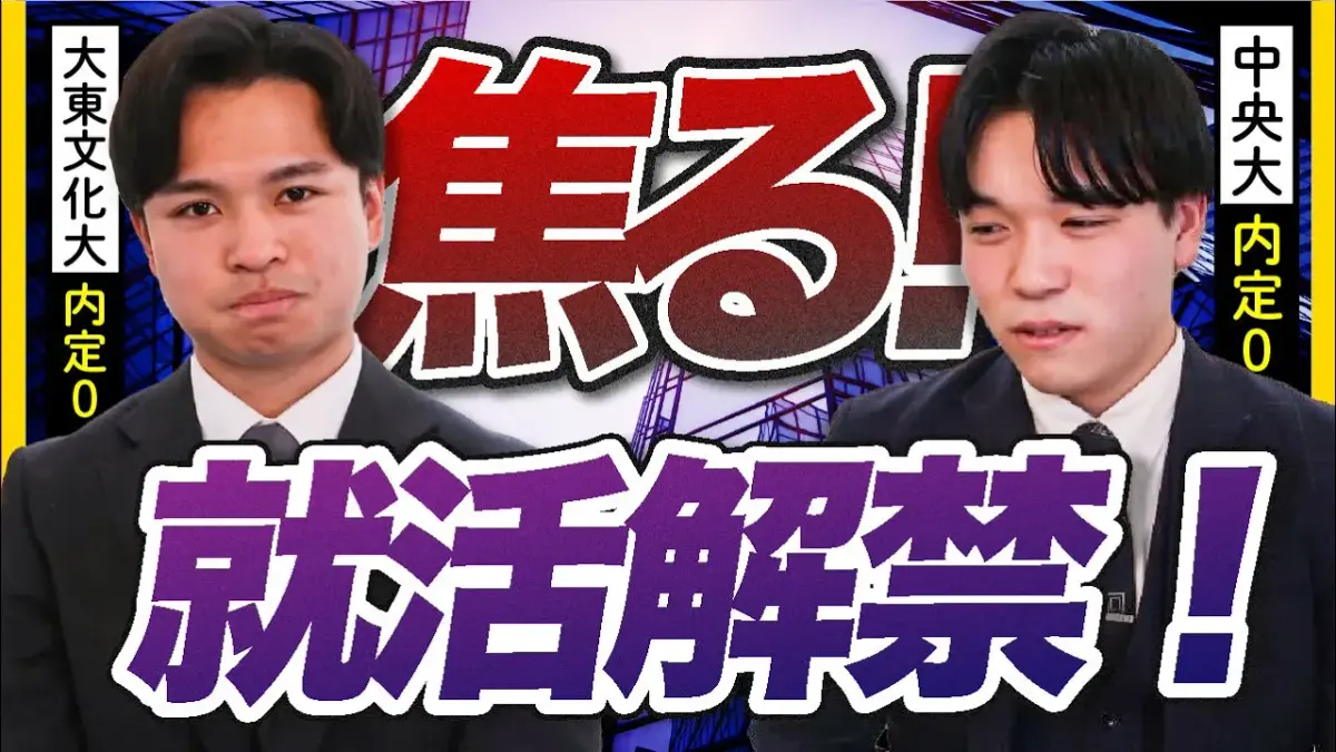 就活解禁!!!今、何してる?