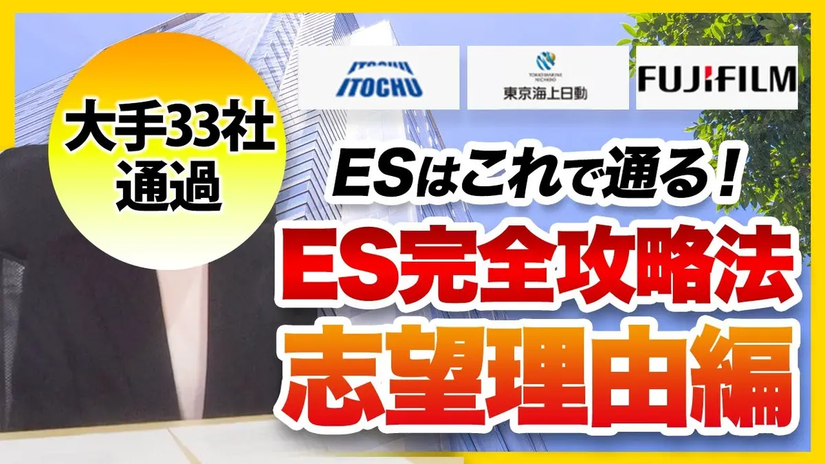【この構成だけ押さえて】大手33社通過者の志望理由大公開