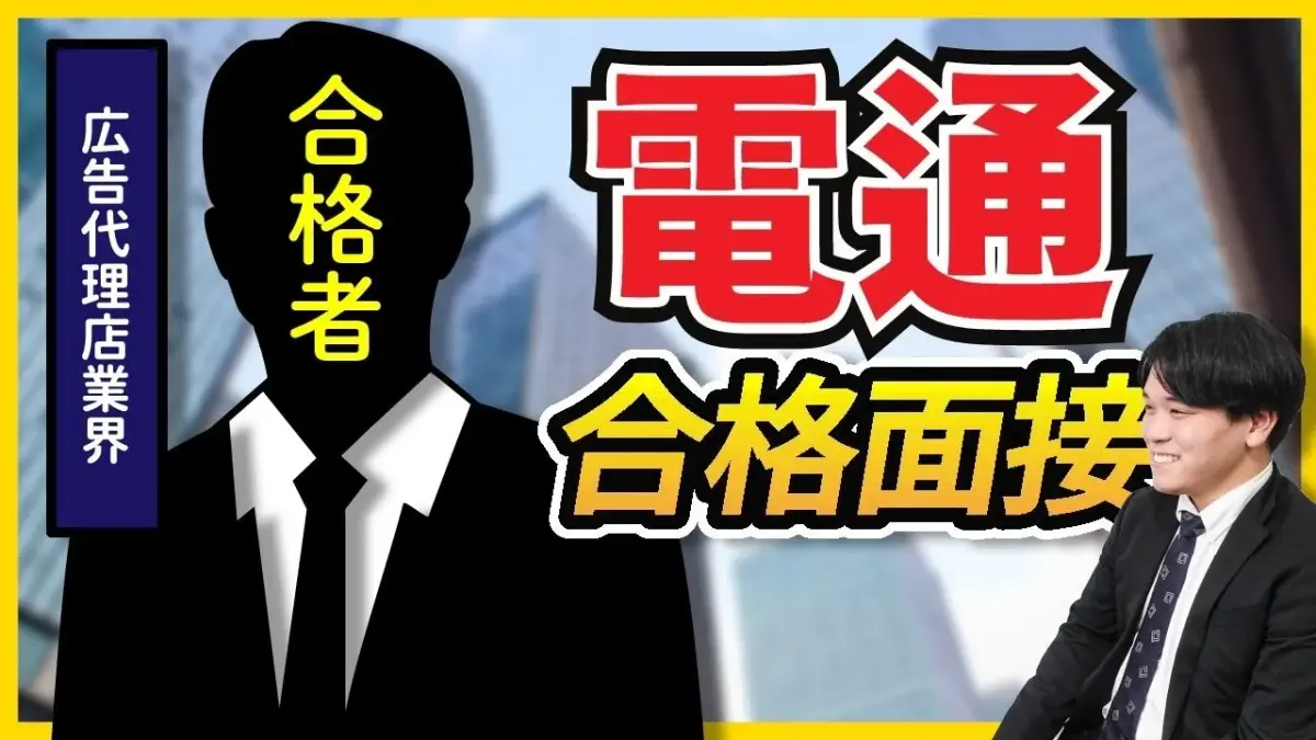 【合格者が完全再現】電通グループ_1次面接 合格者面接