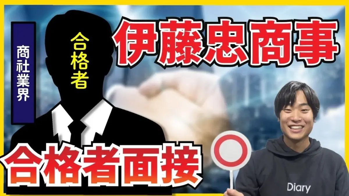 【合格者が完全再現】伊藤忠商事株式会社_1次 合格者面接