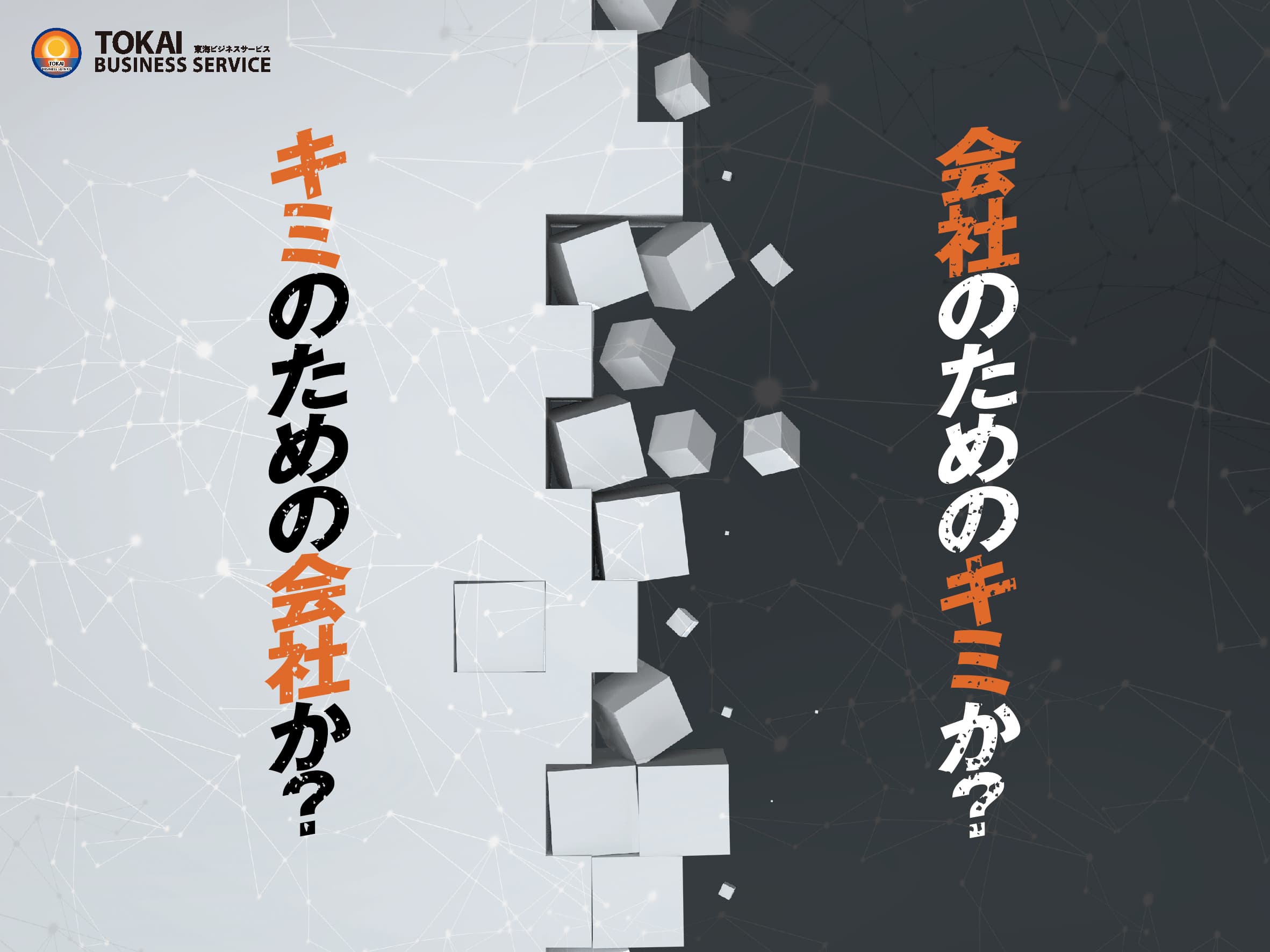 東海ビジネスサービス株式会社