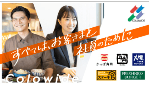 仕事も人も見える!コロワイドオープンカンパニーへようこそ!