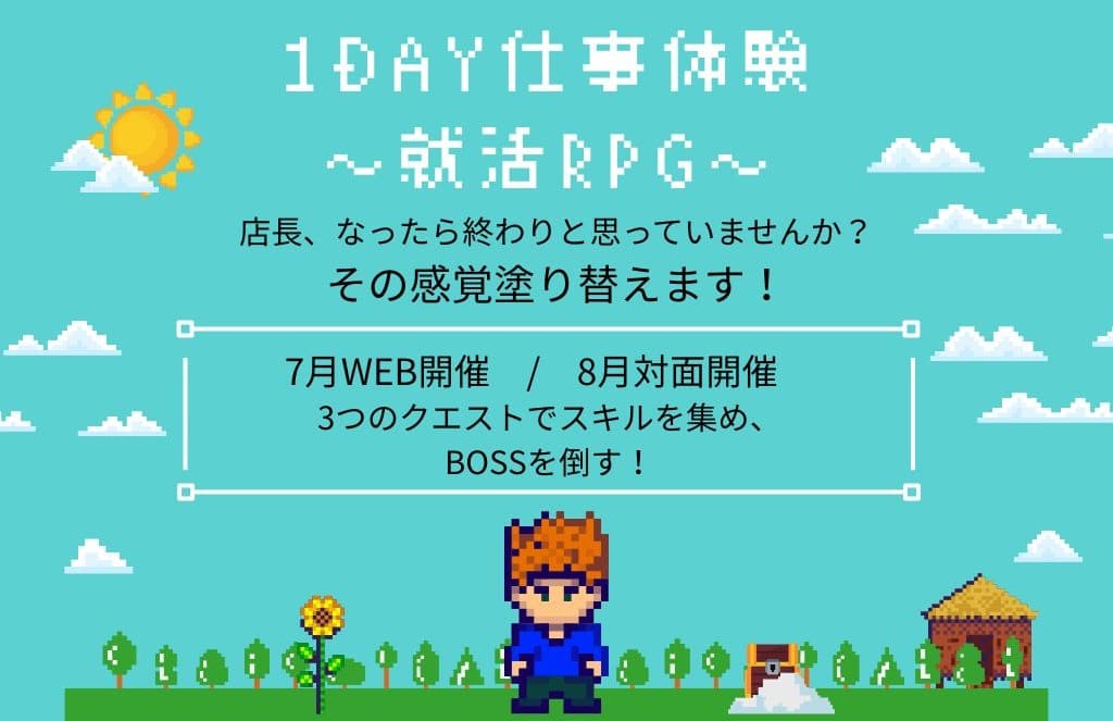 1day仕事体験 就活RPG~LevelUPな1日をお届け~