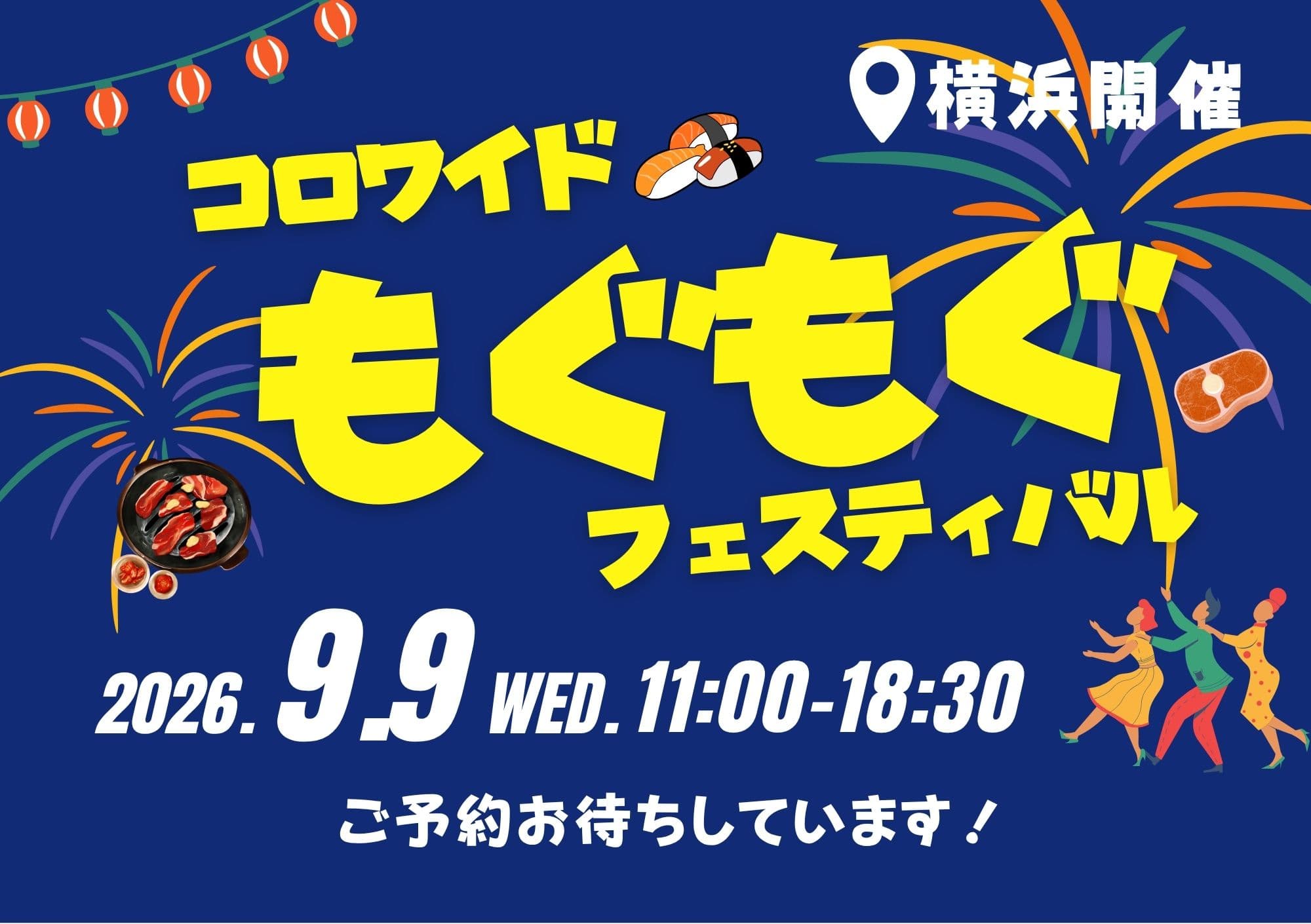 □■ 9/9限定 □■~コロワイドもぐもぐフェスティバル~